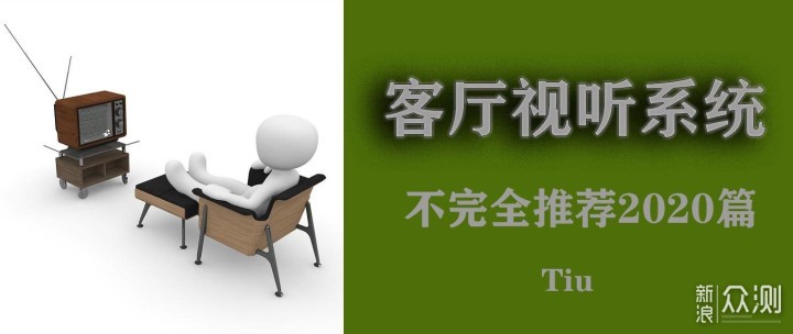 2020年初的客厅视听系统选购不完全指南_新浪众测