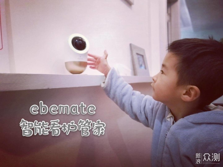 ebemate婴幼儿看护管家，智能AI，多点监护_新浪众测