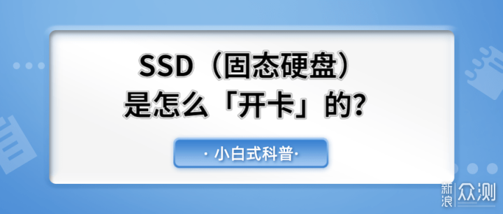 小白式科普：SSD是怎么「开卡」的？_新浪众测
