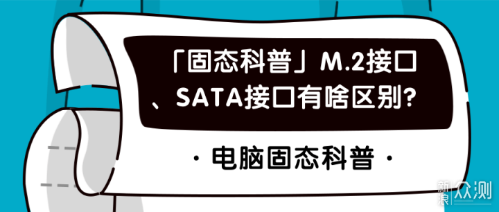 「固态科普」M.2接口、SATA接口有啥区别？_新浪众测
