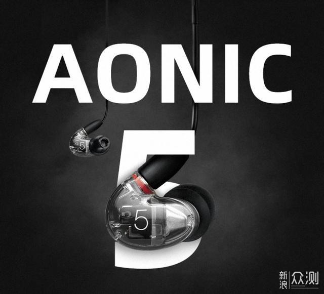 新征程始于AONIC，舒尔三动铁AONIC 5耳机评测_新浪众测