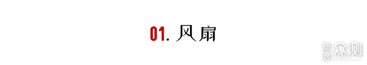 「解暑家电」有了这些好物，夏天就没那么热了_新浪众测