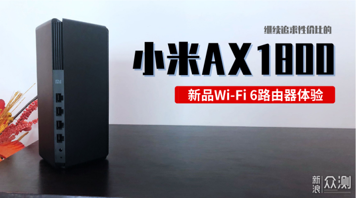 wifi6路由器体验：坚持性价比的小米AX1800_新浪众测