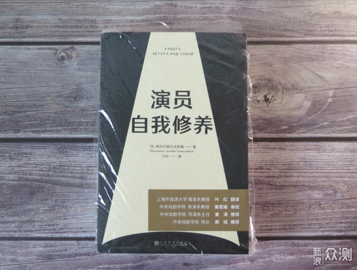 人生如戏，戏如人生，品新版《演员自我修养》_新浪众测