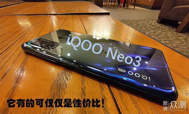 iQOO Neo3：它有的可不仅仅是性价比_新浪众测