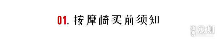 「按摩椅选购指南」要么别买，要么买个好用的_新浪众测