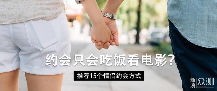 约会只会吃饭看电影？推荐十五个情侣约会方式_新浪众测