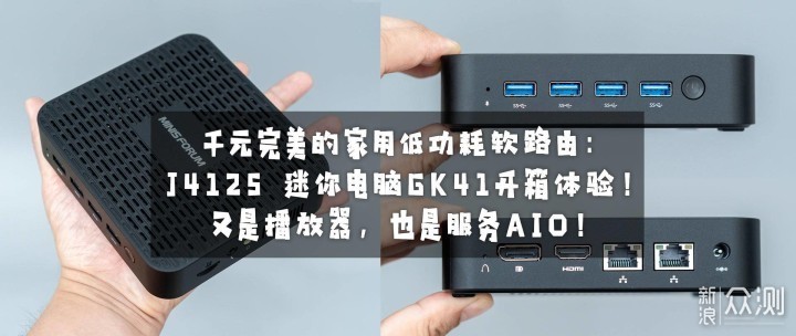 千元家用低功耗软路由：J4125 迷你电脑GK41！_新浪众测