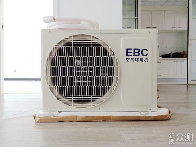 EBC空气环境机：比新风空调更全能，守护健康_新浪众测