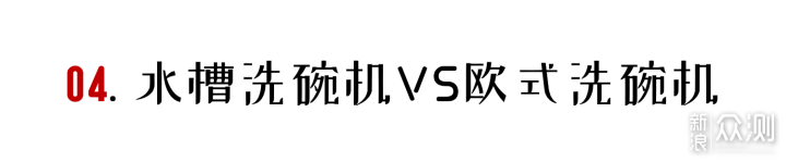 神器or鸡肋？详解水槽洗碗机到底值不值得买_新浪众测