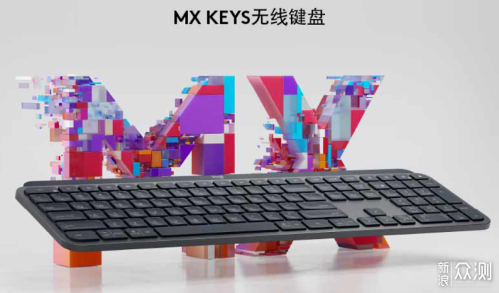 为啥我居然会选薄膜键盘，侃侃罗技MX Keys _新浪众测