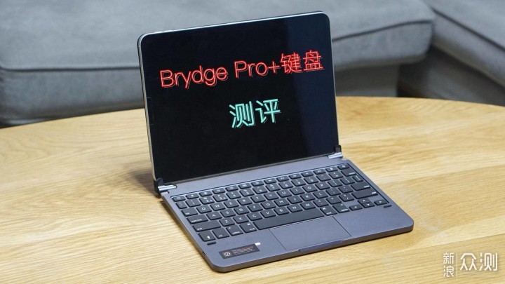 Brydge Pro+蓝牙键盘测评：秒变MacBook？_新浪众测