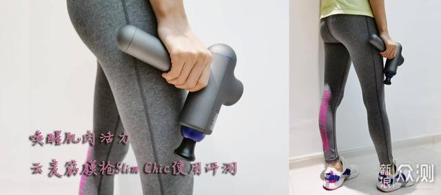 唤醒肌肉活力 | 云麦筋膜枪Slim Chic使用评测_新浪众测