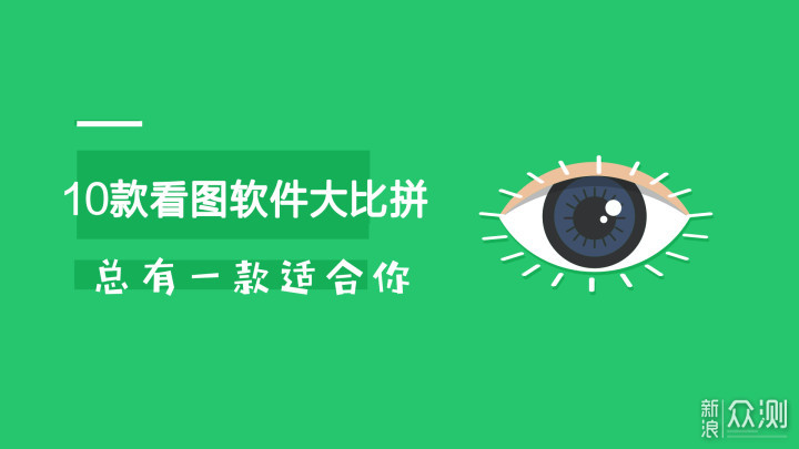 10款看图软件大横评，总有一款适合你_新浪众测