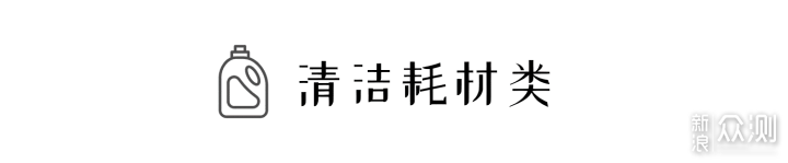 16类私藏清洁好物大公开！— 清洁耗材篇_新浪众测