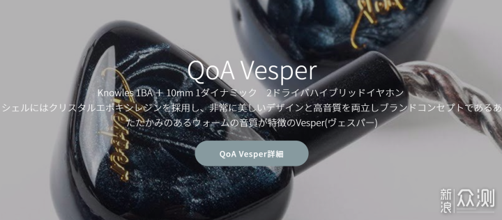 被日本声优代言的国牌耳机 qoa vesper评测_新浪众测