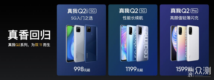 “王炸出击”realme真我Q2系列发布，998元起_新浪众测