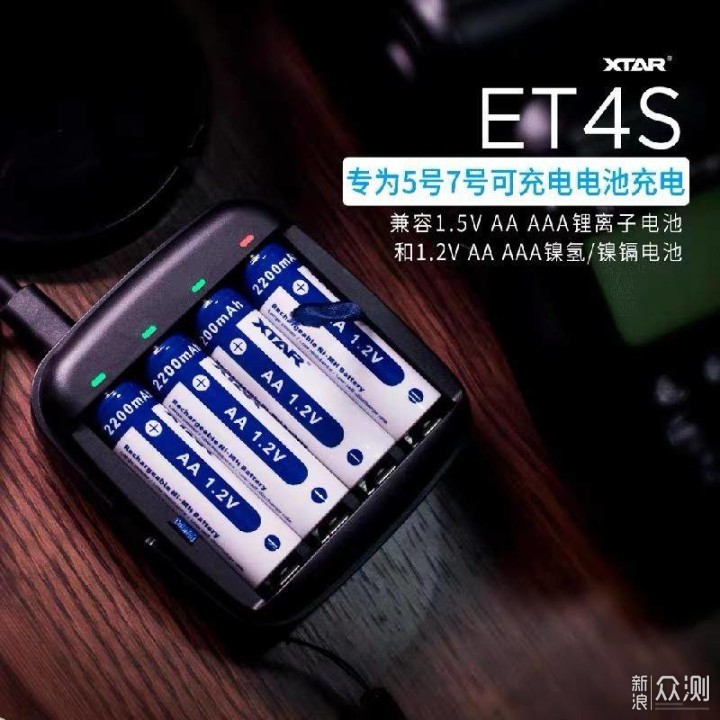 循环充电，节能环保—XTAR ET4S 电池充电器_新浪众测