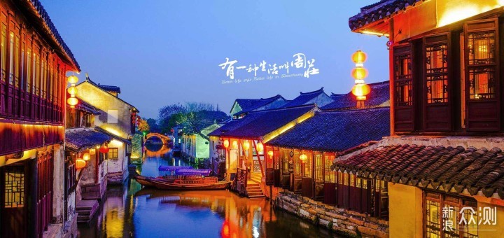 有一种生活叫周庄 探访中国第一水乡灯会_新浪众测