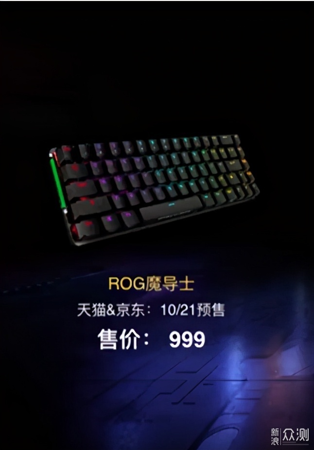 ROG魔导士无线机械键盘发布；“RO 姬”出道_新浪众测