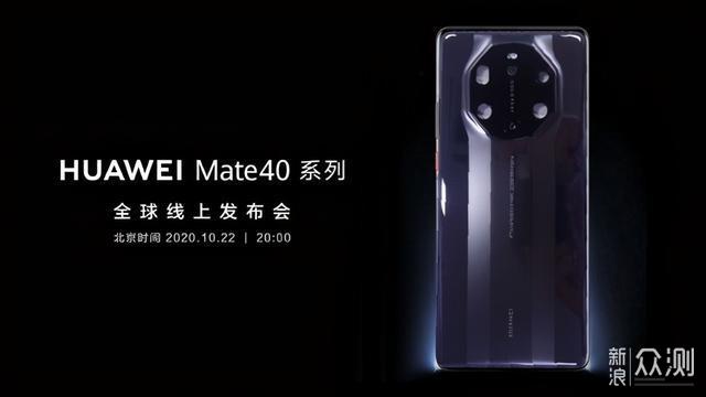 华为Mate40系列抢先看，保时捷设计或12999元_新浪众测