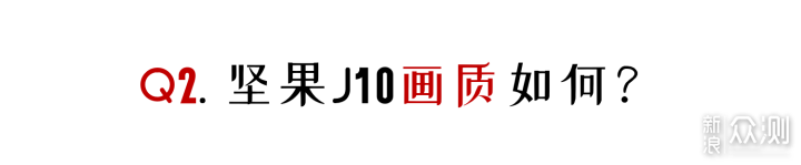 坚果J10投影24小时体验：你最该关心的6个问题_新浪众测