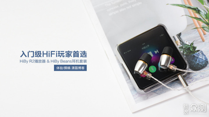 HiBy R2 播放器+ Beans 耳机：入门 HiFi 首选_新浪众测