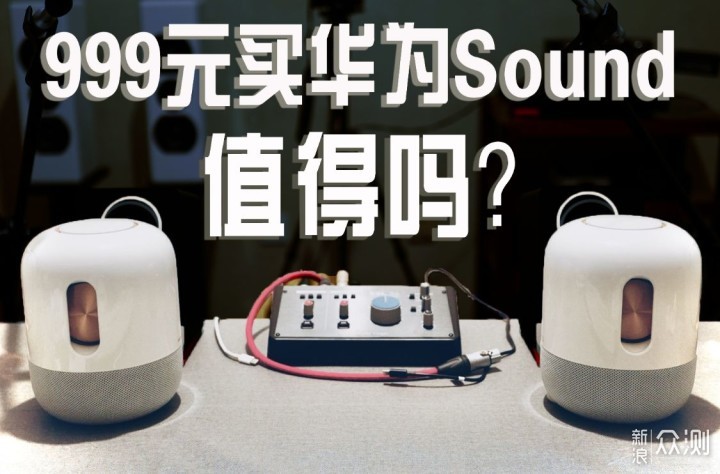 资深HiFi发烧友告你999元华为Sound值得买吗？_新浪众测