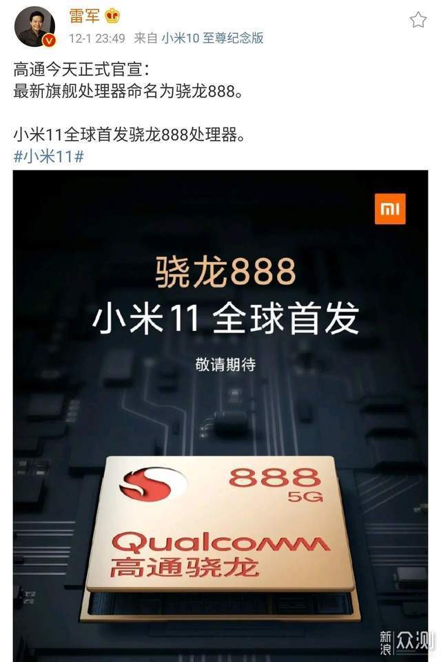 骁龙888发布：代号SM8350+集成5G，小米11首发_新浪众测