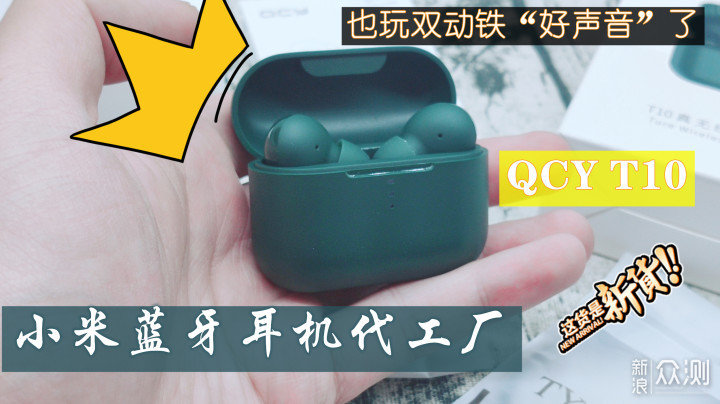 小米蓝牙耳机代工厂玩双动铁好声音了QCY T10_新浪众测