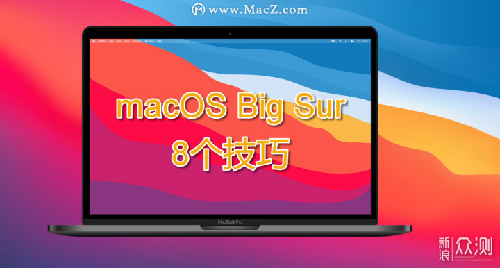 8个macOS Big Sur鲜为人知的使用技巧_新浪众测
