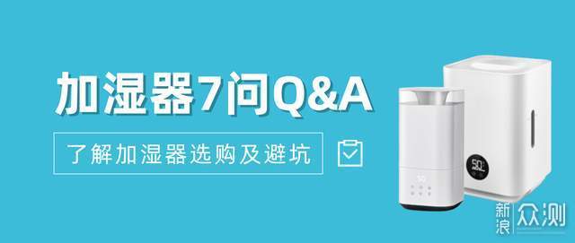 关于加湿器7问Q&A，带你了解加湿器选购及避坑_新浪众测