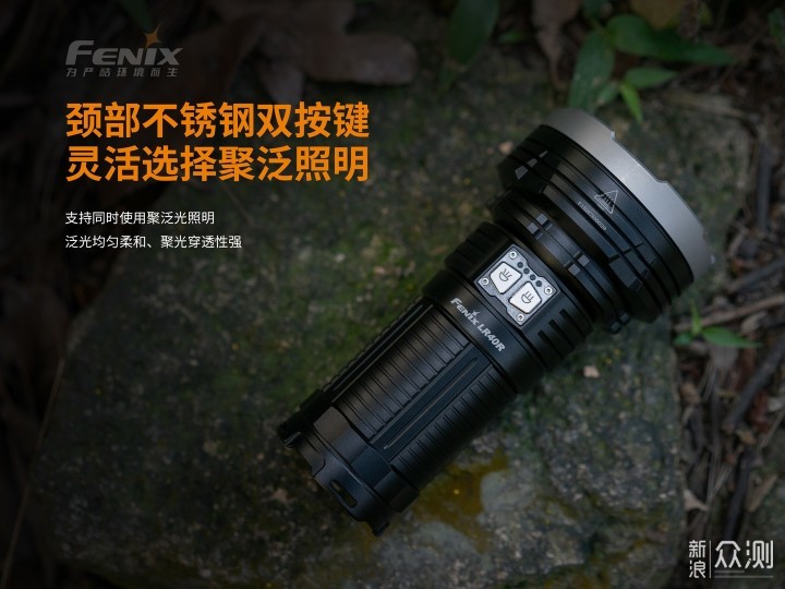 照亮你的夜空Fenix LR50R多功能搜索手电_新浪众测