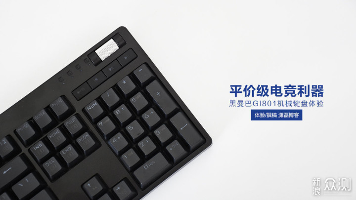 黑曼巴GI801机械键盘体验丨平价级电竞利器_新浪众测