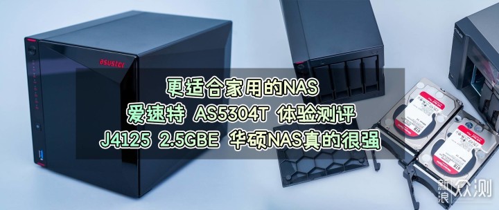 华硕nas 爱速特as5304t体验测评 J4125 2 5g 原创评测 新浪众测