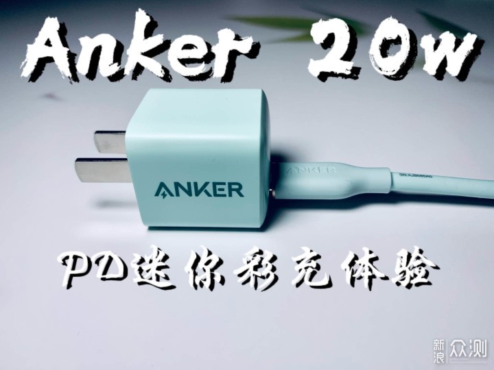 给你的快充来点“颜色”-Anker Nano 彩充体验_新浪众测