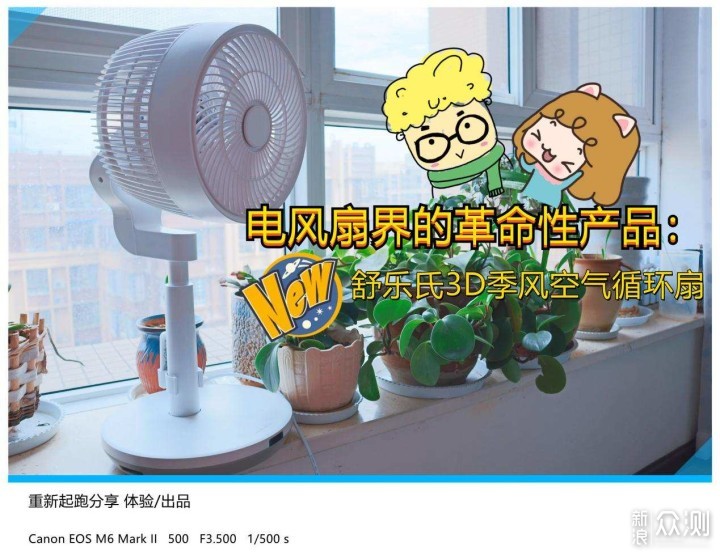 电风扇界革命性产品：舒乐氏3D季风空气循环扇_新浪众测