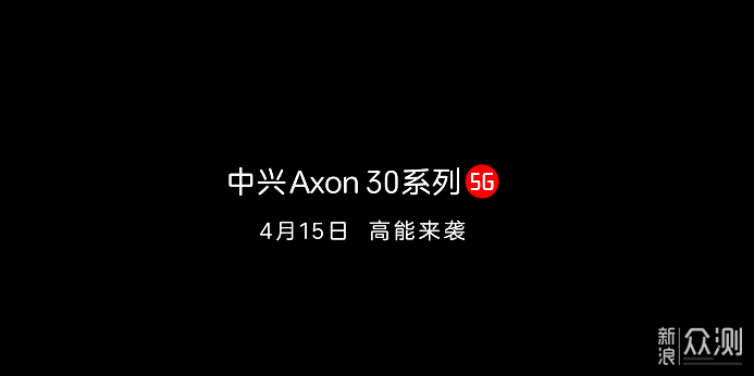 中兴官宣Axon 30打造2021行业至强影像系统_新浪众测