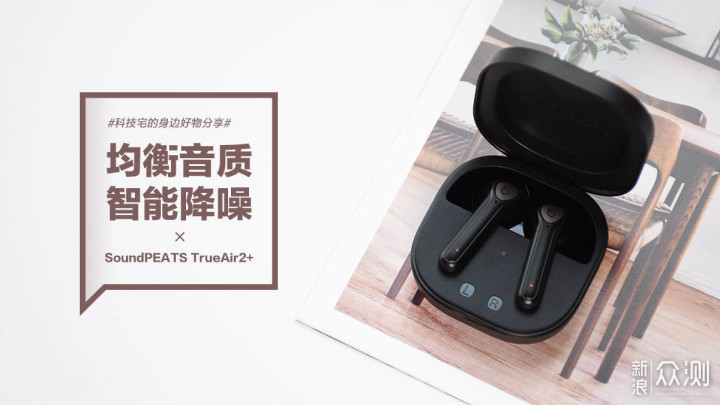 均衡音质 智能降噪 SoundPEATS TrueAir2+耳机_新浪众测