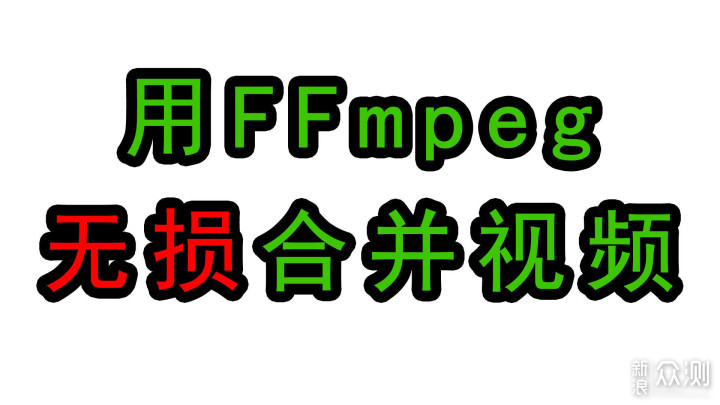 用FFmpeg无损合并视频_新浪众测