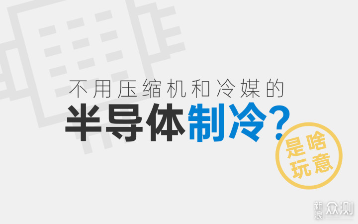 不怕停电，冷热双用的倍思小冰屋迷你冰箱体验_新浪众测