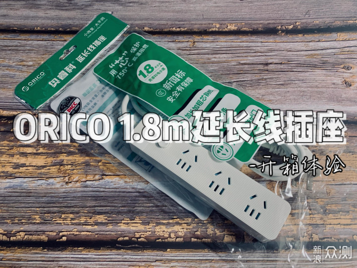 日常使用，ORICO 三位1.8m延长线插座就挺不错_新浪众测
