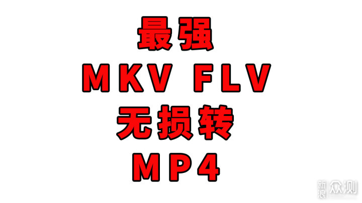 #波导的效率私房# 10 最强MKV，FLV转MP4方法_新浪众测