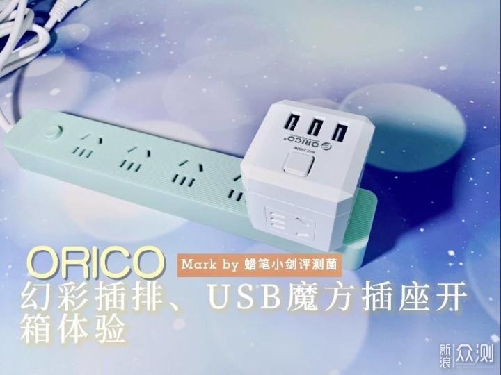 ORICO1.8m延长线插座+USB魔方插座组合体验_新浪众测