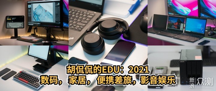 2021自用数码产品装备推荐_新浪众测
