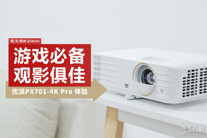 游戏观影两不误的4K投影，优派PX701-4K Pro_新浪众测