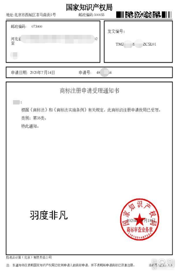 驳回通知书,原因是在几个小类别中,有人已经申请的"羽度菲凡"商标与