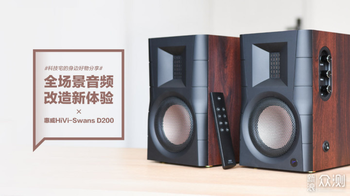 惠威HiVi-Swans D200：全场景音频改造体验_新浪众测