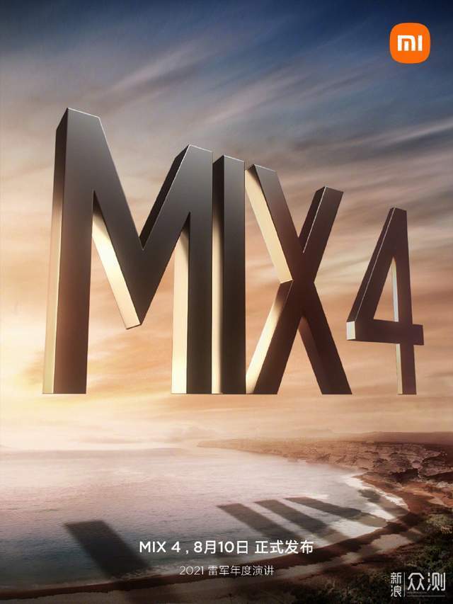 小米MIX 4将于8月10号正式发布：有啥黑科技？_新浪众测