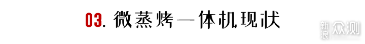 「万字盘点」微蒸烤一体机选购攻略及推荐清单_新浪众测